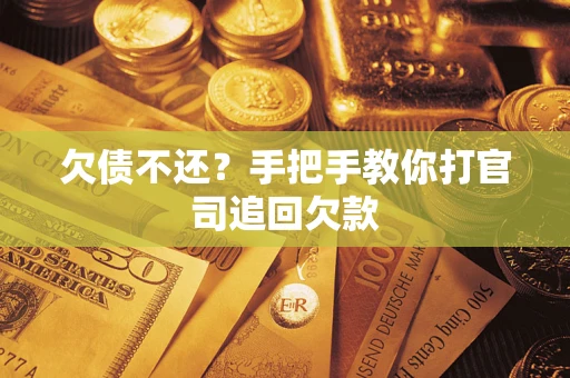 北京欠债不还？手把手教你打官司追回欠款