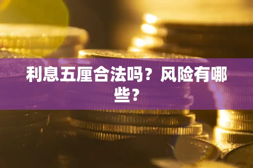 北京利息五厘合法吗？风险有哪些？