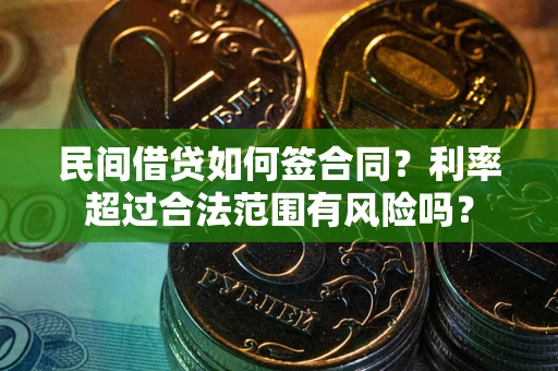 北京民间借贷如何签合同？利率超过合法范围有风险吗？