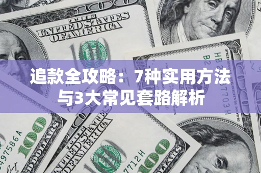 北京追款全攻略：7种实用方法与3大常见套路解析
