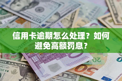 北京信用卡逾期怎么处理？如何避免高额罚息？