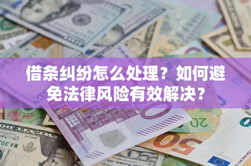 北京借条纠纷怎么处理？如何避免法律风险有效解决？