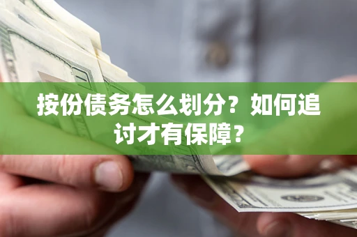 北京按份债务怎么划分？如何追讨才有保障？