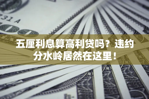 北京五厘利息算高利贷吗？违约分水岭居然在这里！