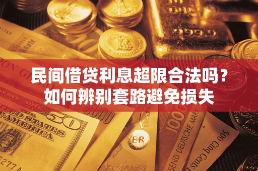 北京民间借贷利息超限合法吗？如何辨别套路避免损失