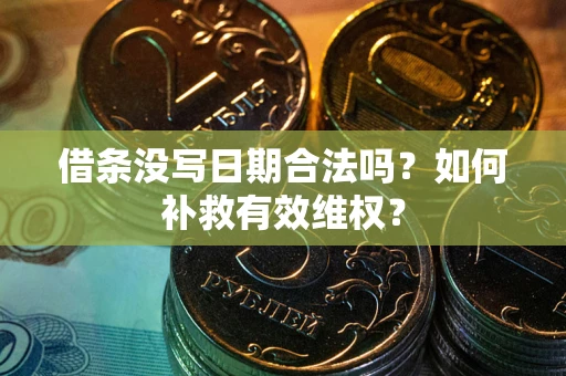 北京借条没写日期合法吗？如何补救有效维权？