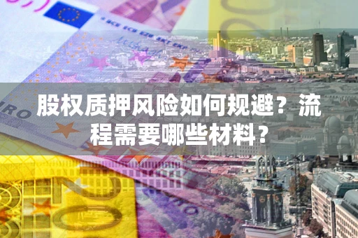 北京股权质押风险如何规避？流程需要哪些材料？