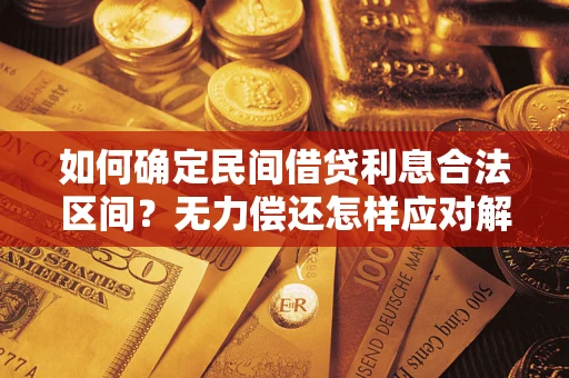 北京如何确定民间借贷利息合法区间？无力偿还怎样应对解决法门？