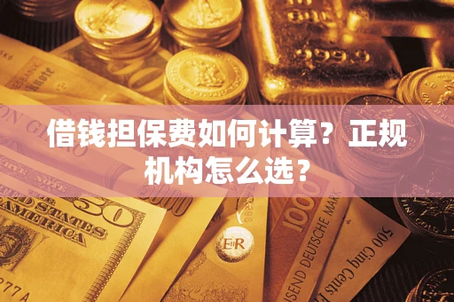 北京借钱担保费如何计算？正规机构怎么选？