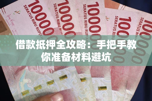 北京借款抵押全攻略：手把手教你准备材料避坑