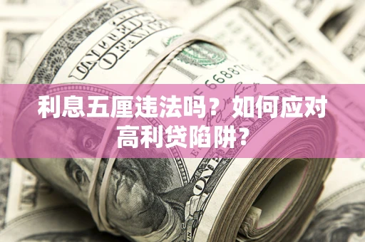 北京利息五厘违法吗？如何应对高利贷陷阱？