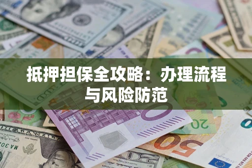 北京抵押担保全攻略：办理流程与风险防范