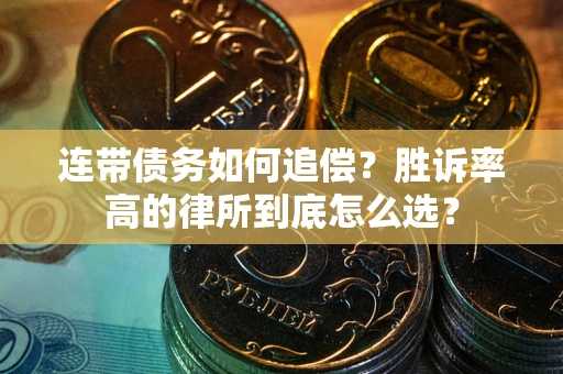 北京连带债务如何追偿？胜诉率高的律所到底怎么选？