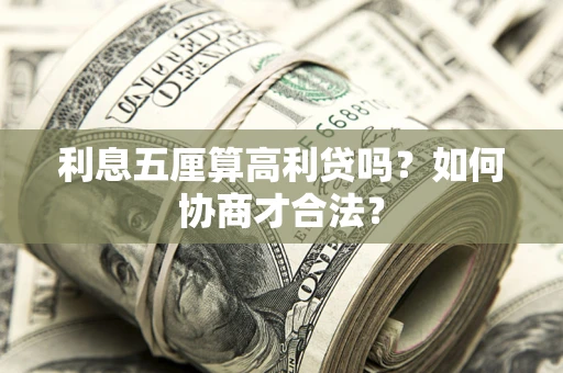 北京利息五厘算高利贷吗？如何协商才合法？