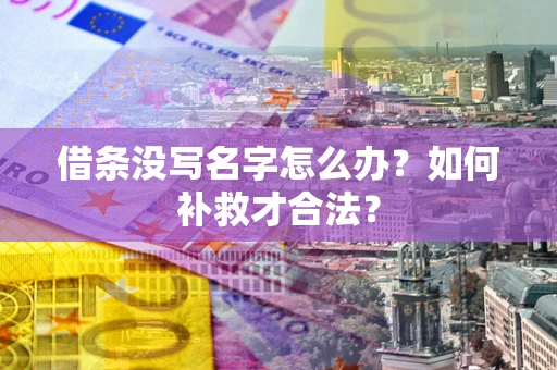北京借条没写名字怎么办？如何补救才合法？