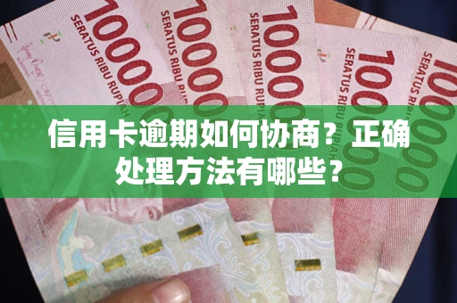 北京信用卡逾期如何协商？正确处理方法有哪些？