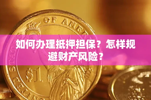 北京如何办理抵押担保？怎样规避财产风险？