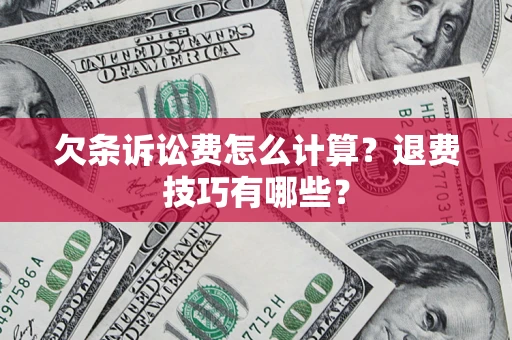 北京欠条诉讼费怎么计算？退费技巧有哪些？