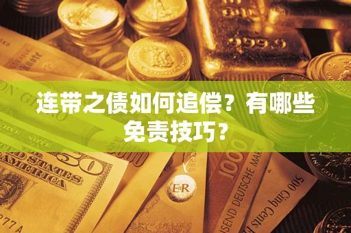 北京连带之债如何追偿？有哪些免责技巧？