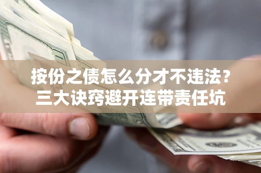 北京按份之债怎么分才不违法？三大诀窍避开连带责任坑