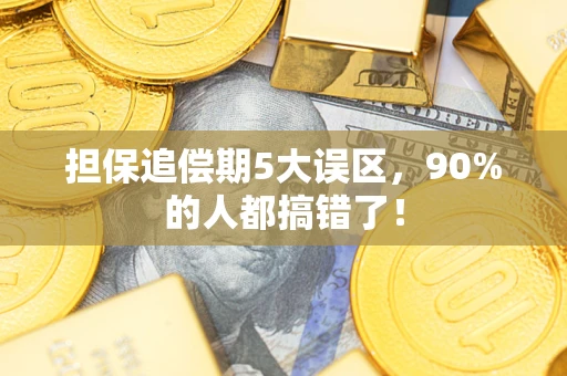 北京担保追偿期5大误区，90%的人都搞错了！