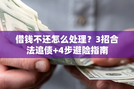 北京借钱不还怎么处理？3招合法追债+4步避险指南
