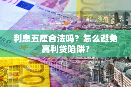 北京利息五厘合法吗？怎么避免高利贷陷阱？