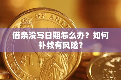 北京借条没写日期怎么办？如何补救有风险？