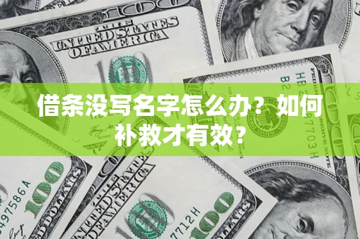 北京借条没写名字怎么办？如何补救才有效？