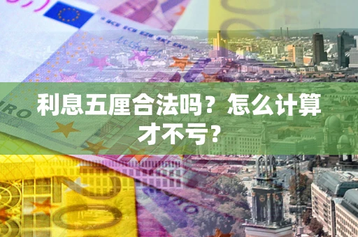 北京利息五厘合法吗？怎么计算才不亏？