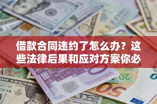 北京借款合同违约了怎么办？这些法律后果和应对方案你必须知道