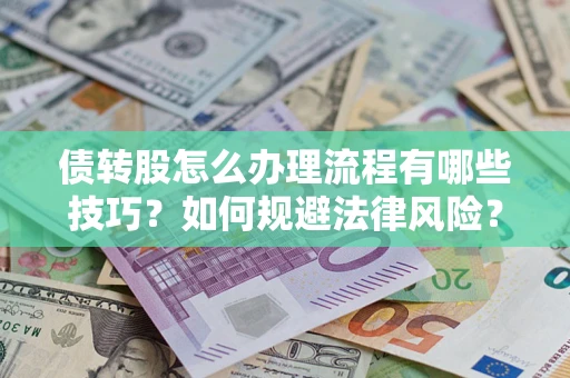 北京债转股怎么办理流程有哪些技巧？如何规避法律风险？