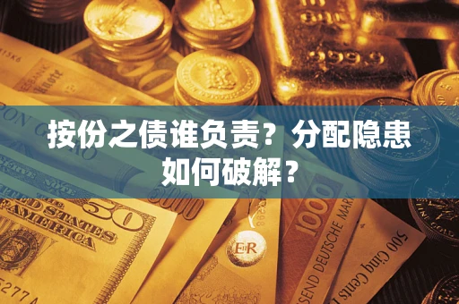 北京按份之债谁负责？分配隐患如何破解？