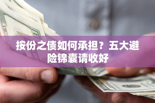北京按份之债如何承担？五大避险锦囊请收好