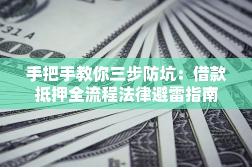 北京手把手教你三步防坑：借款抵押全流程法律避雷指南