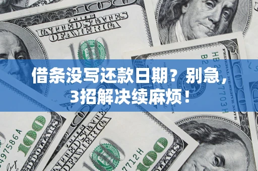 北京借条没写还款日期？别急，3招解决续麻烦！