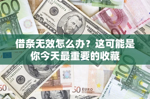 北京借条无效怎么办？这可能是你今天最重要的收藏
