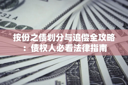 北京按份之债划分与追偿全攻略：债权人必看法律指南