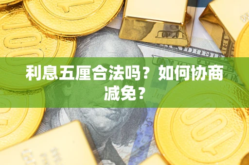 北京利息五厘合法吗？如何协商减免？