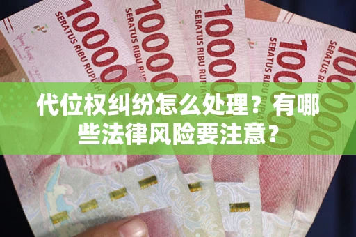 北京代位权纠纷怎么处理？有哪些法律风险要注意？