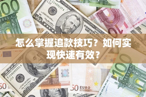 北京怎么掌握追款技巧？如何实现快速有效？