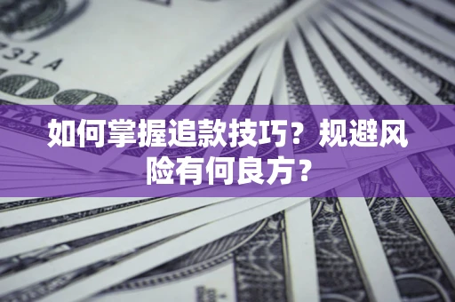 北京如何掌握追款技巧？规避风险有何良方？
