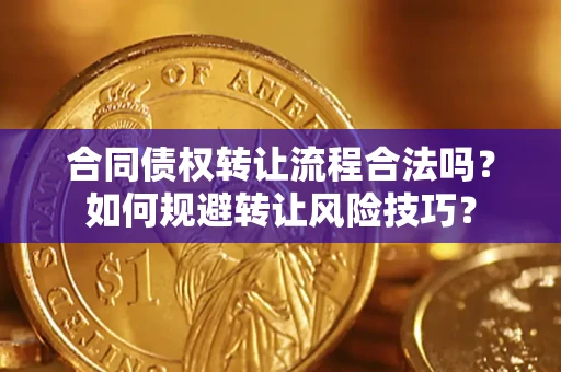 北京合同债权转让流程合法吗？如何规避转让风险技巧？