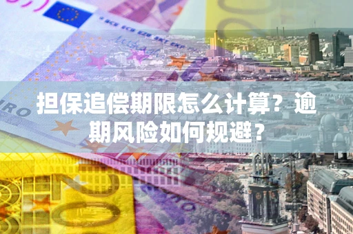 北京担保追偿期限怎么计算？逾期风险如何规避？