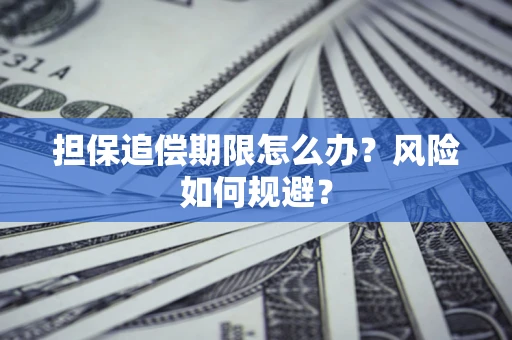 北京担保追偿期限怎么办？风险如何规避？