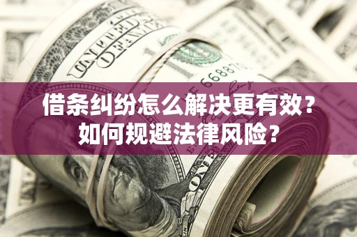 北京借条纠纷怎么解决更有效？如何规避法律风险？
