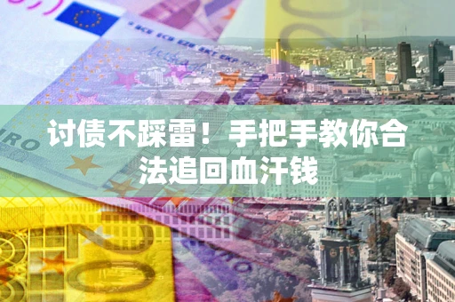 北京讨债不踩雷！手把手教你合法追回血汗钱