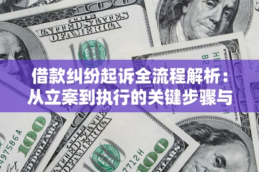 北京借款纠纷起诉全流程解析：从立案到执行的关键步骤与防败诉指南