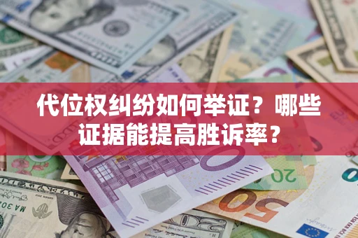 北京代位权纠纷如何举证？哪些证据能提高胜诉率？