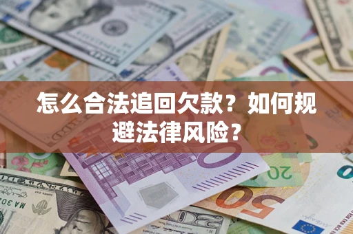北京怎么合法追回欠款？如何规避法律风险？